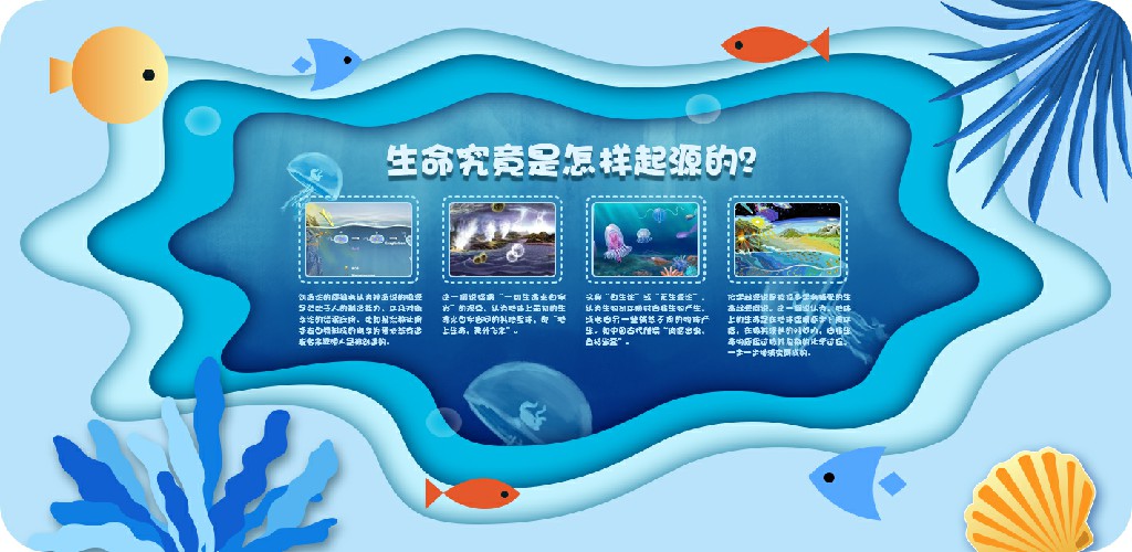 桂林融創(chuàng)-海洋科普（ 大型戶外展板設(shè)計）